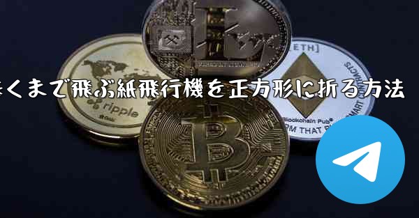 <b>遠くまで飛ぶ紙飛行機を正方形に折る方法</b>