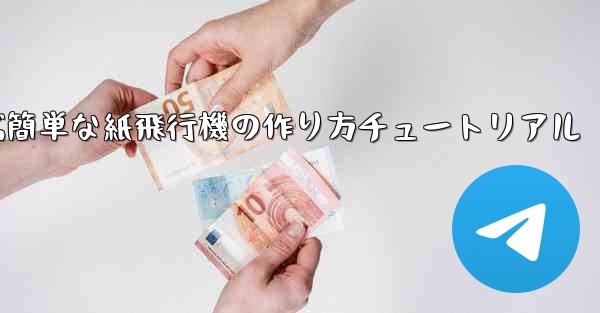 遠くまで飛ぶ簡単な紙飛行機の作り方チュートリアル