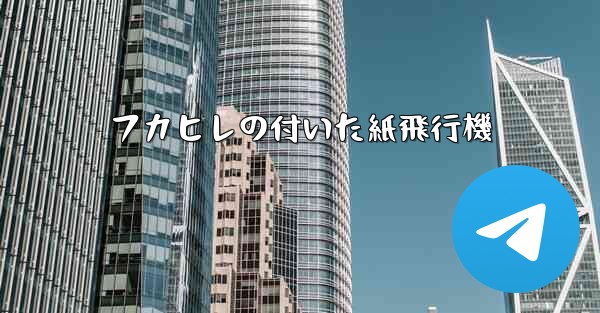 <b>フカヒレの付いた紙飛行機</b>