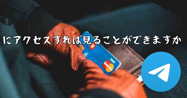 紙飛行機ファイルをダウンロードしたらどこにアクセスすれば見ることができますか