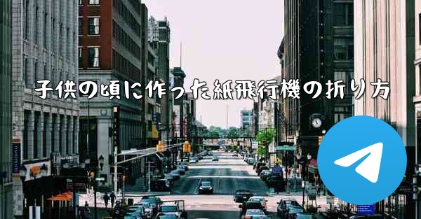 子供の頃に作った紙飛行機の折り方