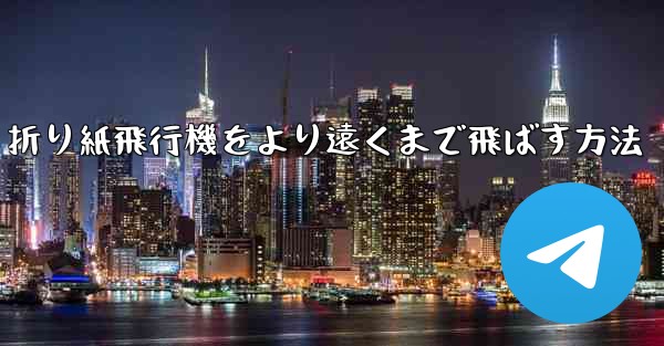 折り紙飛行機をより遠くまで飛ばす方法