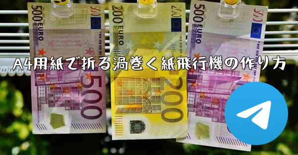 A4用紙で折る渦巻く紙飛行機の作り方