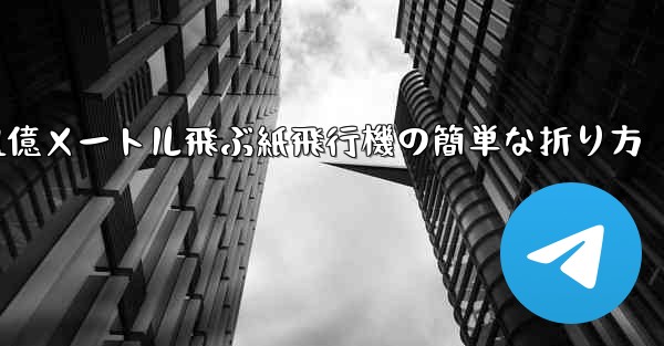 1億メートル飛ぶ紙飛行機の簡単な折り方
