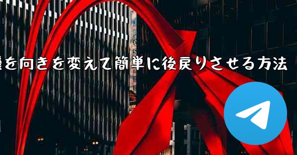 飛行機を向きを変えて簡単に後戻りさせる方法
