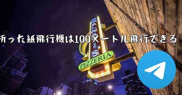 <b>正方形の紙で折った紙飛行機は100メートル飛行できる</b>
