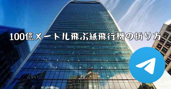 <b>100億メートル飛ぶ紙飛行機の折り方</b>