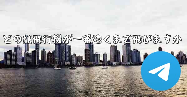 どの紙飛行機が一番遠くまで飛びますか