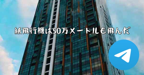 紙飛行機は50万メートルも飛んだ
