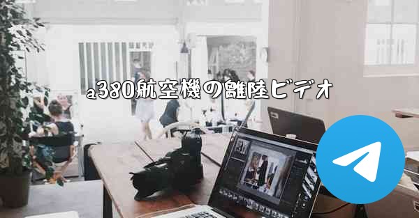 a380航空機の離陸ビデオ