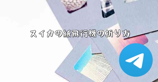 スイカの紙飛行機の折り方