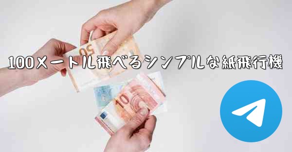 100メートル飛べるシンプルな紙飛行機