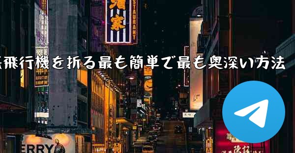 中国で紙飛行機を折る最も簡単で最も奥深い方法