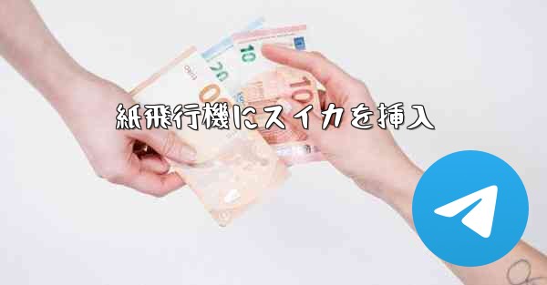 <b>紙飛行機にスイカを挿入</b>