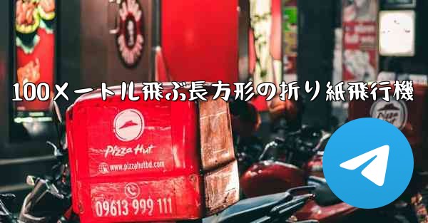 100メートル飛ぶ長方形の折り紙飛行機