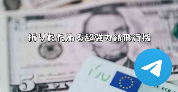 折りたためる超強力紙飛行機