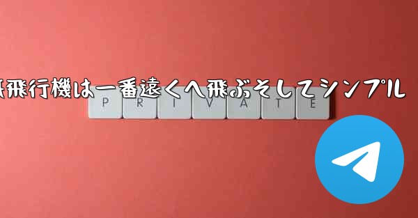 紙飛行機は一番遠くへ飛ぶそしてシンプル