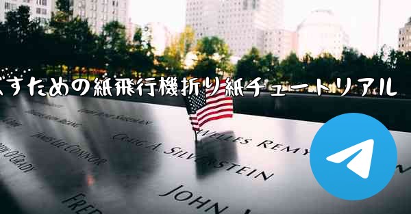 遠くまで飛ばすための紙飛行機折り紙チュートリアル