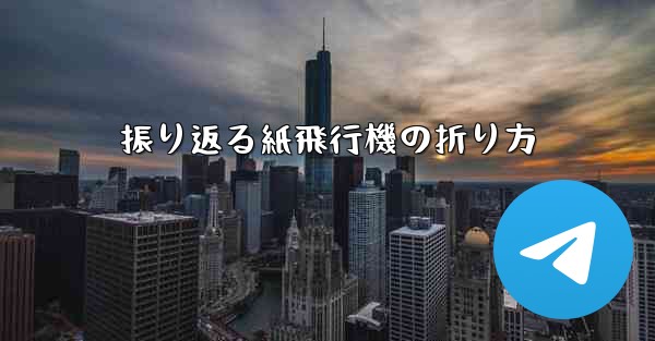 振り返る紙飛行機の折り方