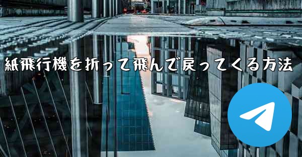 <b>紙飛行機を折って飛んで戻ってくる方法</b>