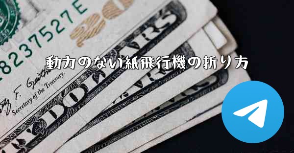動力のない紙飛行機の折り方