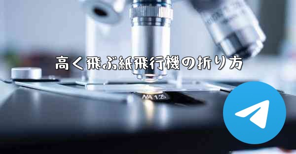 高く飛ぶ紙飛行機の折り方