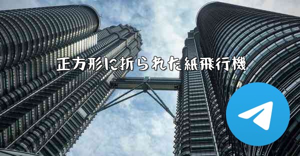 正方形に折られた紙飛行機