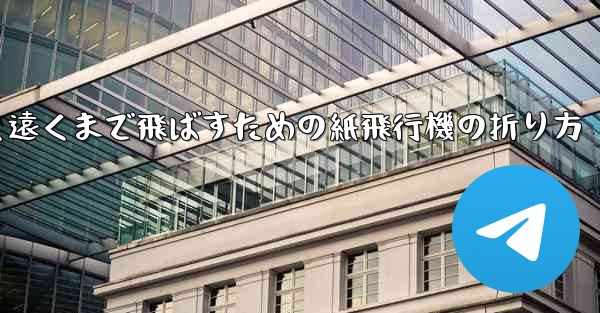 高く遠くまで飛ばすための紙飛行機の折り方