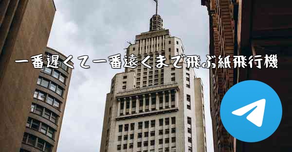 一番遅くて一番遠くまで飛ぶ紙飛行機