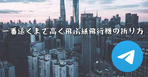 一番遠くまで高く飛ぶ紙飛行機の折り方