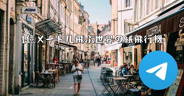 1億メートル飛ぶ世界の紙飛行機