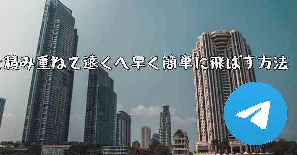 紙飛行機を積み重ねて遠くへ早く簡単に飛ばす方法