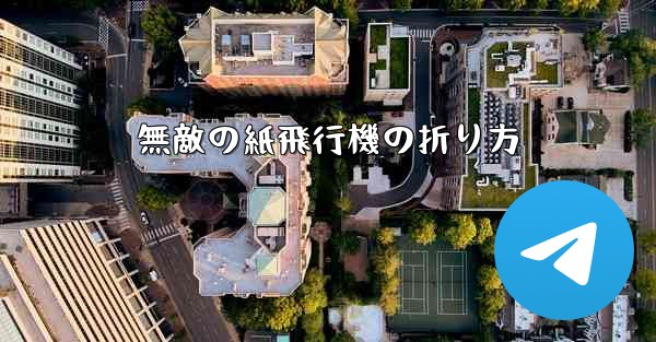 無敵の紙飛行機の折り方