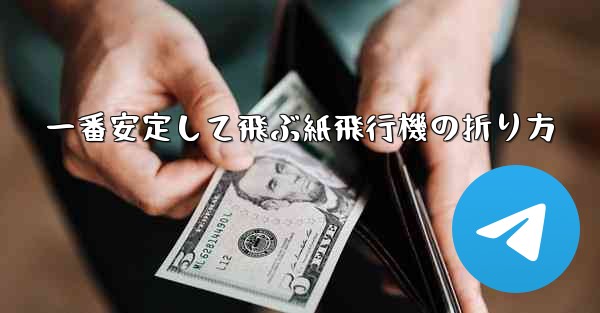 一番安定して飛ぶ紙飛行機の折り方