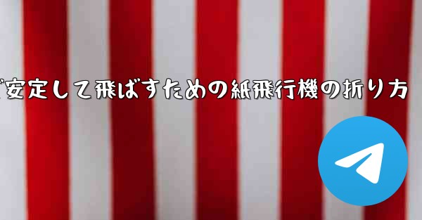 遠くまで安定して飛ばすための紙飛行機の折り方