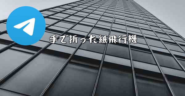 手で折った紙飛行機