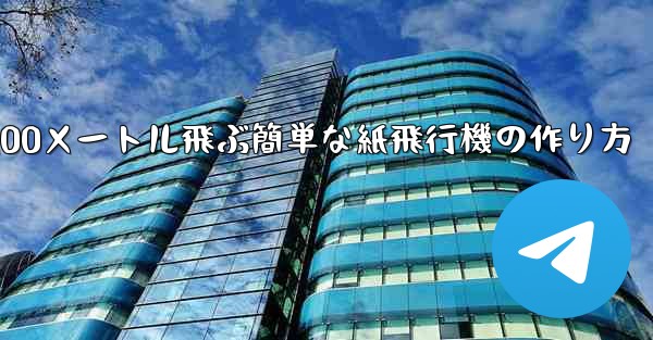 <b>100メートル飛ぶ簡単な紙飛行機の作り方</b>