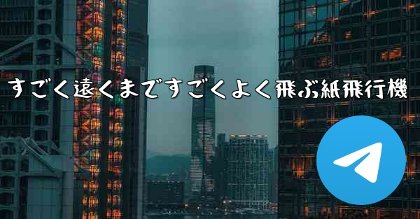 すごく遠くまですごくよく飛ぶ紙飛行機