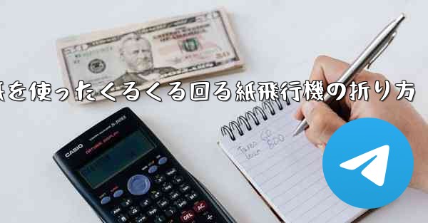 正方形の色紙を使ったくるくる回る紙飛行機の折り方