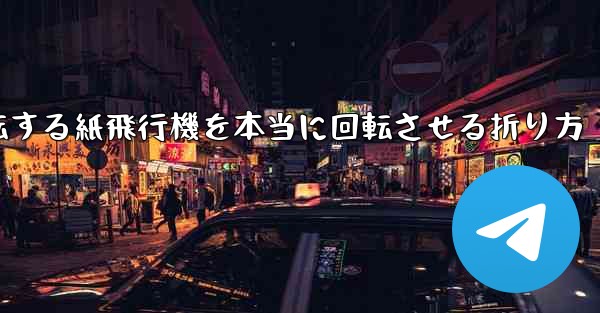 回転する紙飛行機を本当に回転させる折り方