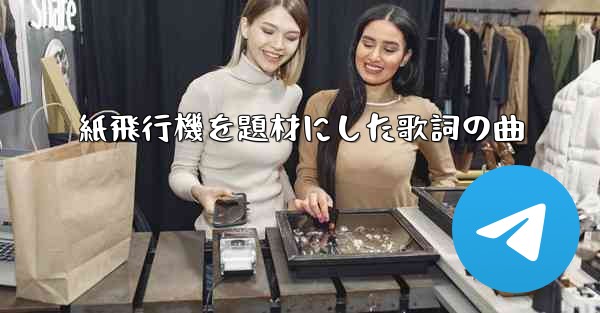 紙飛行機を題材にした歌詞の曲