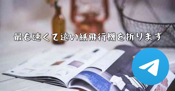 <b>最も速くて遠い紙飛行機を折ります</b>