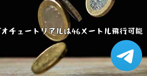 紙飛行機のビデオチュートリアルは46メートル飛行可能