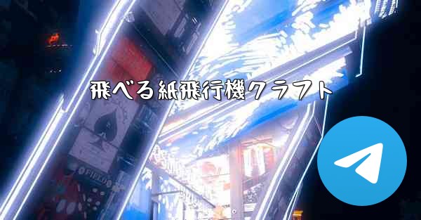 飛べる紙飛行機クラフト