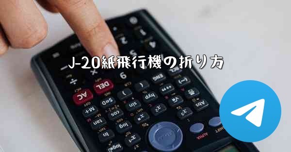 J-20紙飛行機の折り方