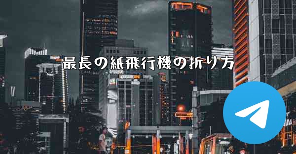 <b>最長の紙飛行機の折り方</b>