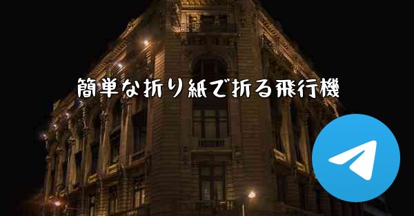 簡単な折り紙で折る飛行機