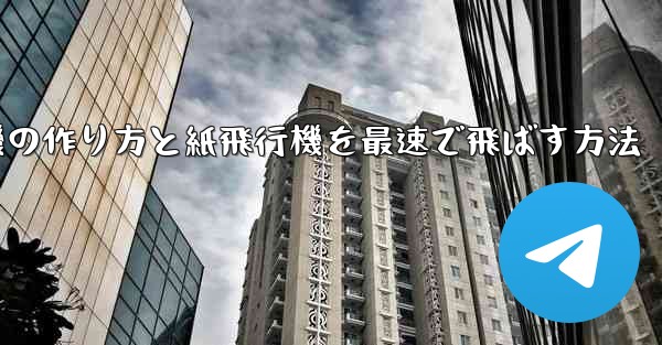 折り紙飛行機の作り方と紙飛行機を最速で飛ばす方法