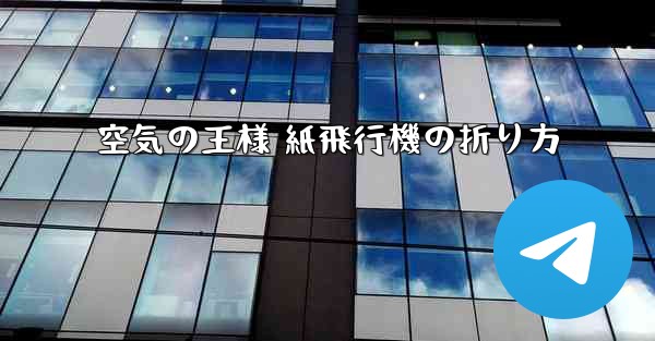 空気の王様 紙飛行機の折り方