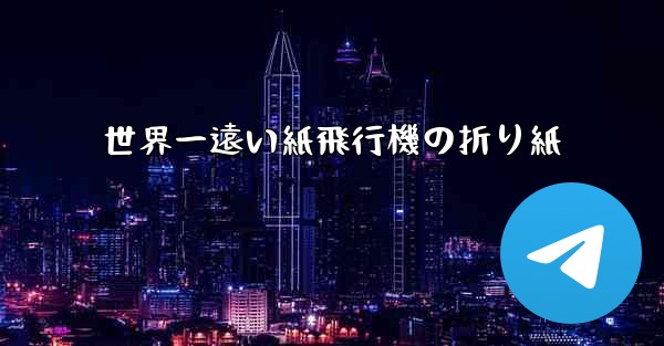 世界一遠い紙飛行機の折り紙
